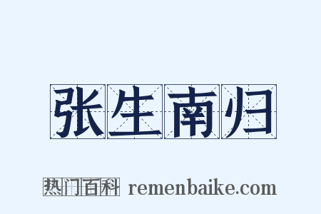 张生南归是什么意思的图片